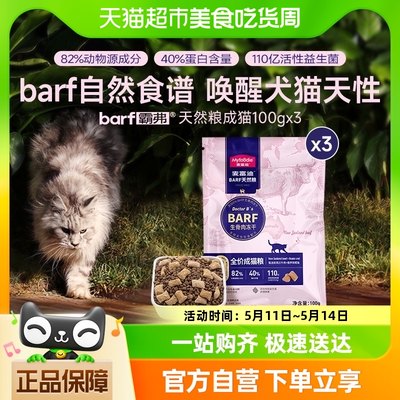 麦富迪barf霸弗生骨肉冻干100g*3袋猫粮专用无谷英美短通用全价