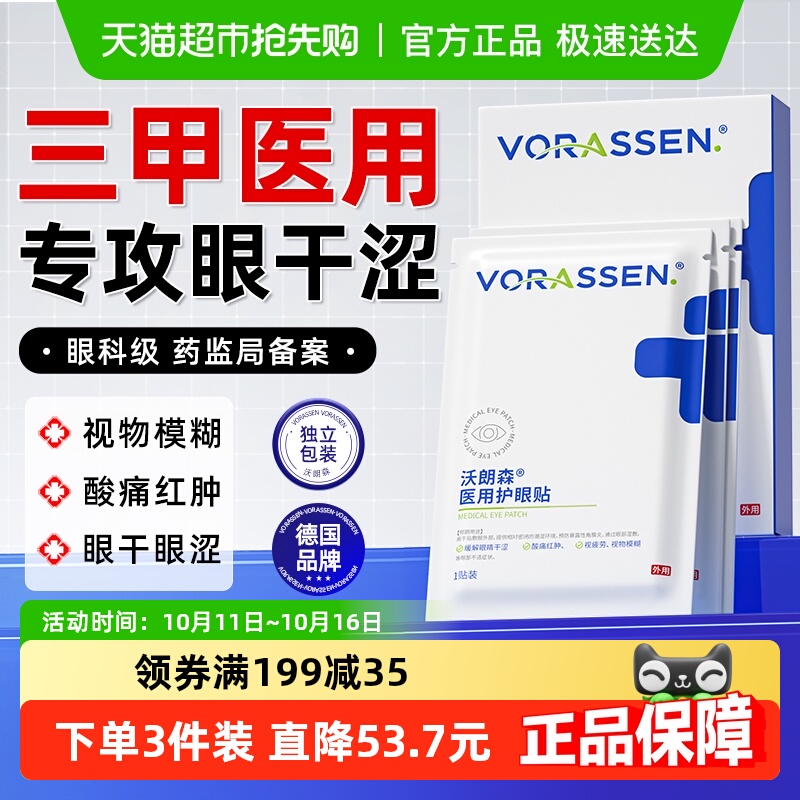 医用护眼贴上班族缓解眼疲劳学生
