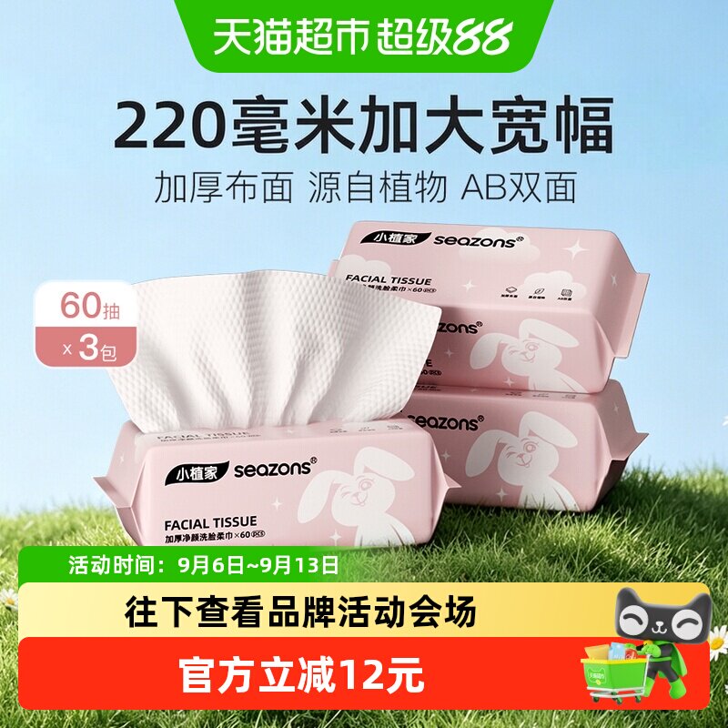小植家加厚大洗脸巾棉柔洁面纸巾
