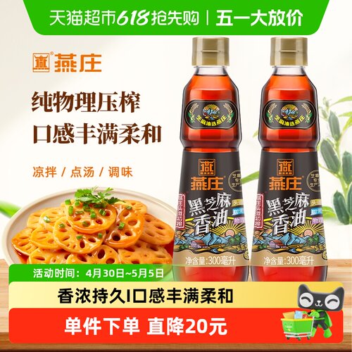 燕庄头道初榨黑芝麻香油600ml