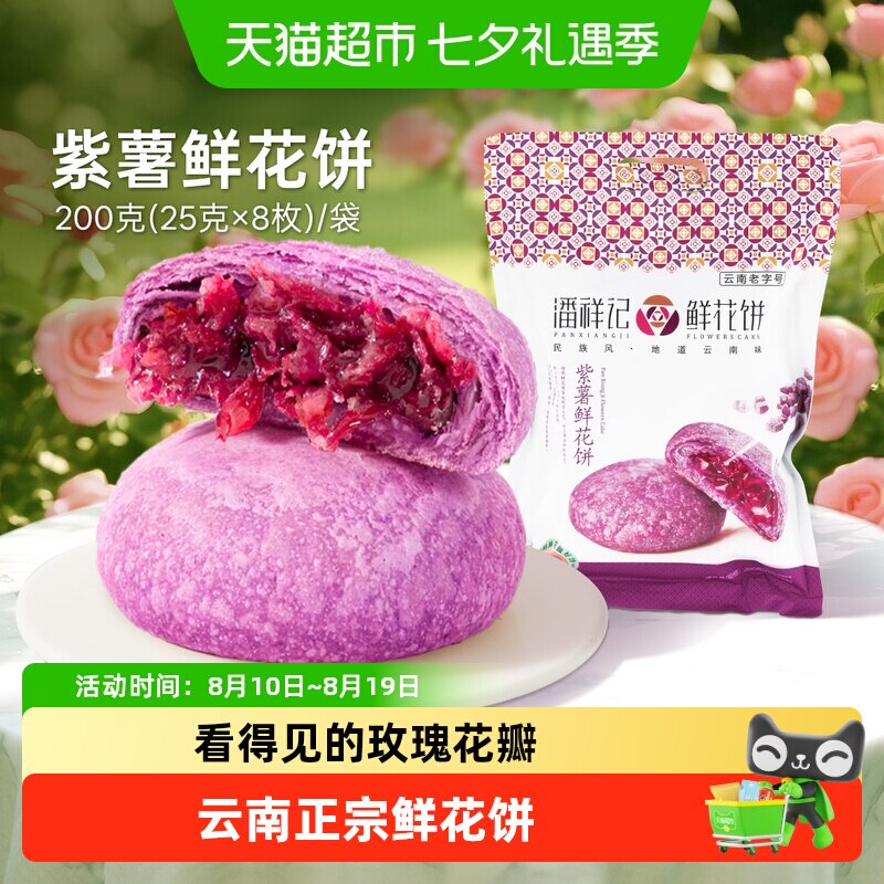 潘祥记紫薯鲜花饼中式糕点200g云南特产鲜花饼下午茶休闲零食短保
