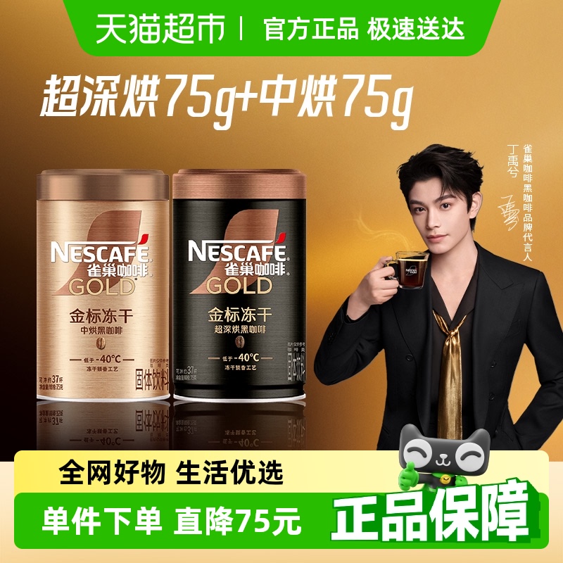 雀巢金牌烘焙黑咖啡75g×2罐