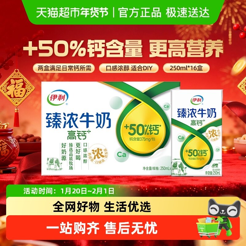 伊利臻浓高钙牛奶250ml*16盒