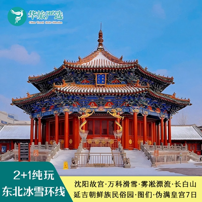 东北冰雪环线7天6晚