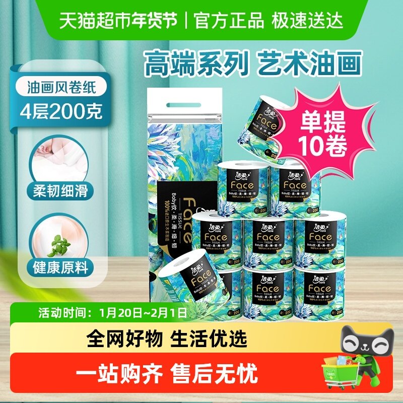 【包邮】洁柔卫生纸艺术油画有芯卷纸4层200克10卷新老包装随机发,洗护清洁剂/卫生巾/纸/香薰,卷筒纸,淘宝优惠券,粉丝福利购,淘宝优惠卷