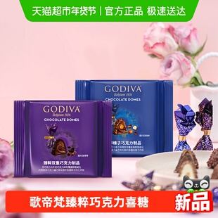 Godiva/歌帝梵臻粹系列巧克力婚礼宴会喜糖伴手礼圣诞节新年礼物