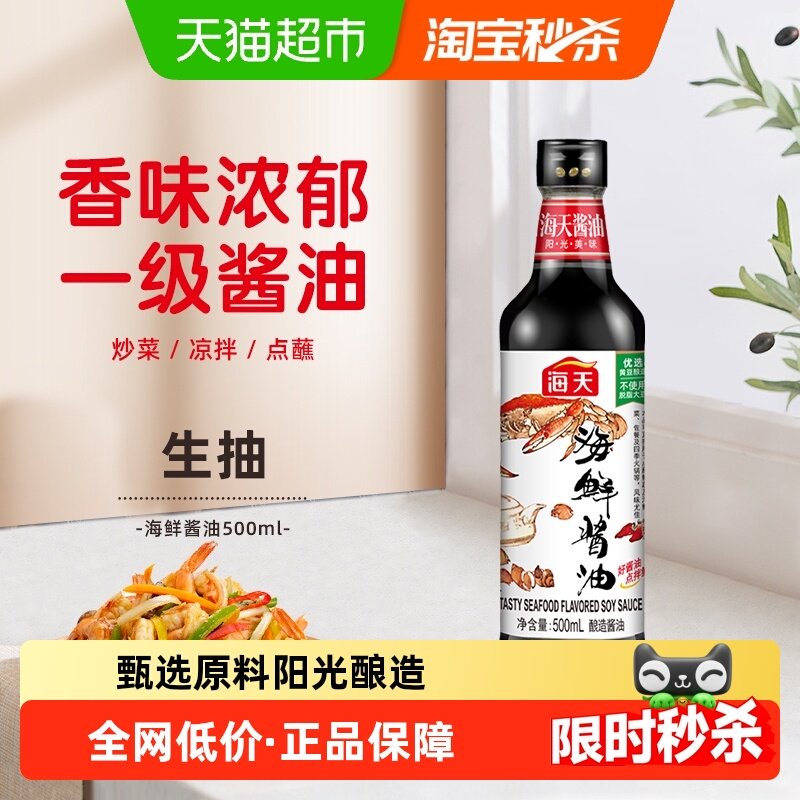 海天海鲜酱油美味生抽炒菜火锅蘸料调料调味料家用调味品,粮油调味/速食/干货/烘焙,酱油,淘宝优惠券,粉丝福利购,淘宝优惠卷