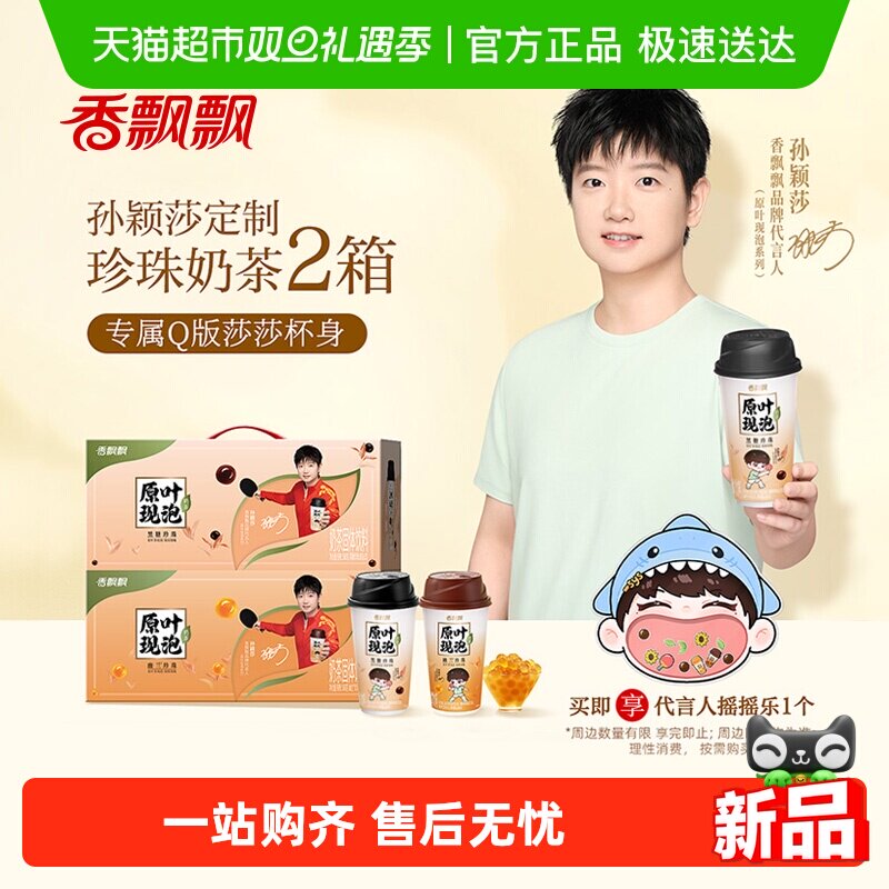 【享孙颖莎周边】香飘飘原叶现泡奶荼黑糖幽兰珍珠冲泡冲调礼盒装