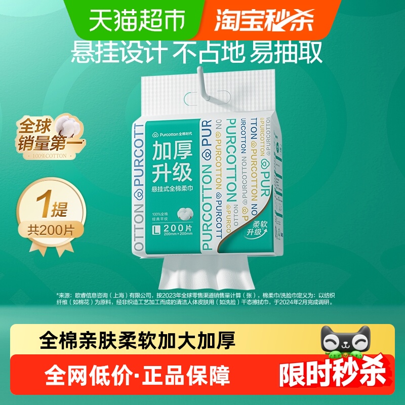 全棉时代悬挂式洗脸巾一次性纯棉柔巾加厚加大干湿两用擦脸洁面巾