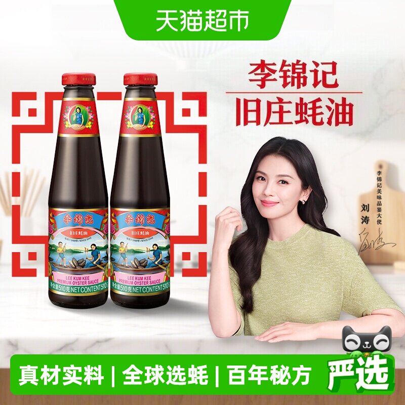 李锦记旧庄蚝油510g×2瓶图片