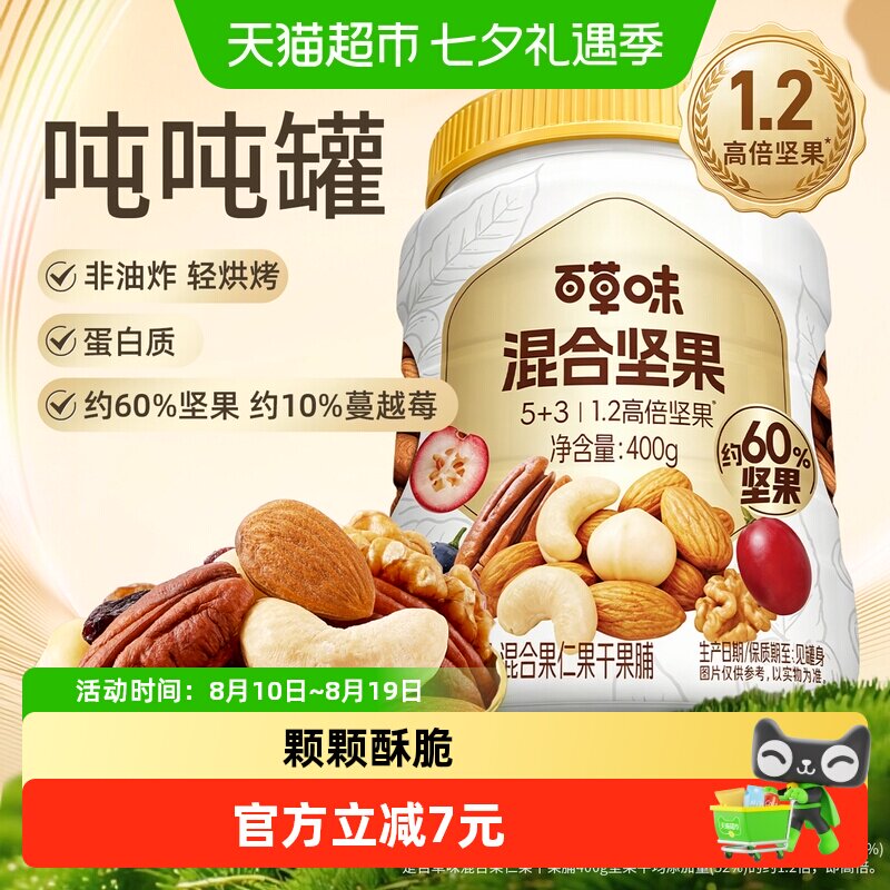 百草味吨吨罐混合坚果