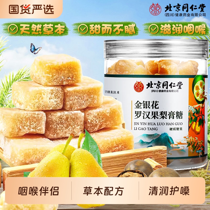 信盛堂梨膏糖纯手工百草润喉糖护嗓止化咳痰北京同仁堂官方旗舰店