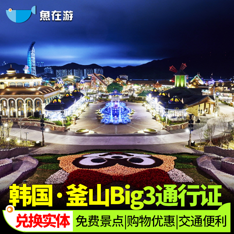 [釜山通行证-Big3通行证实体卡（数量限制型）]韩国旅游釜山实体通行证Big3周游券免费景点松岛缆车海云台