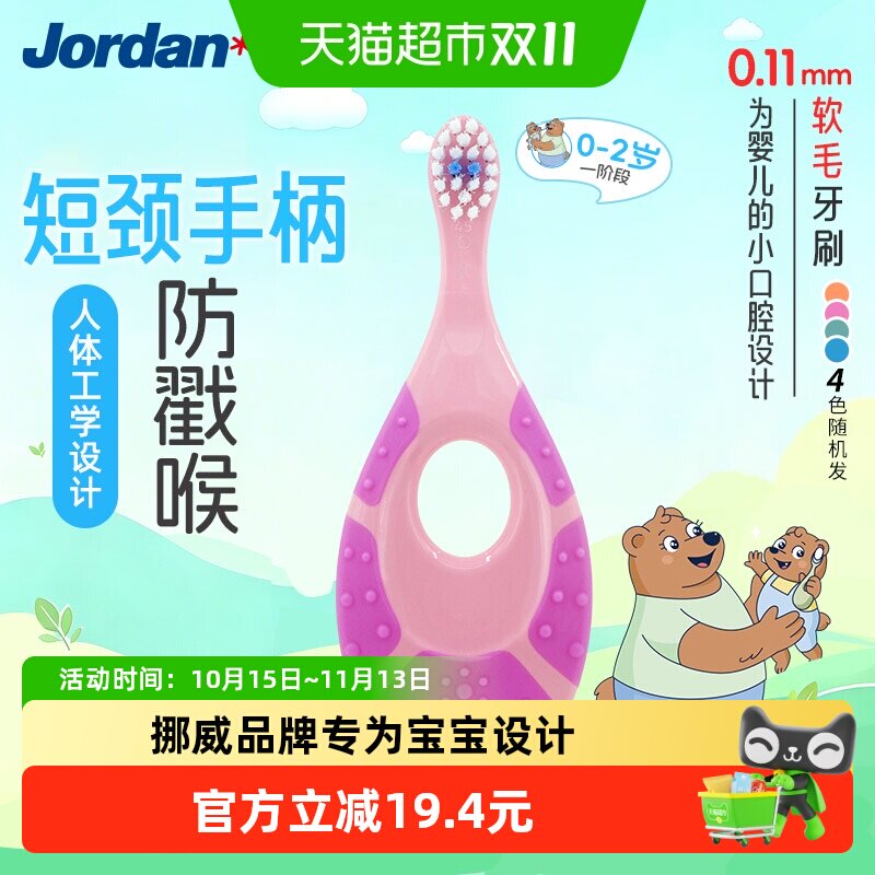 挪威jordan进口婴幼儿童宝宝护齿乳牙刷磨牙棒合一软毛刷0-2岁1段