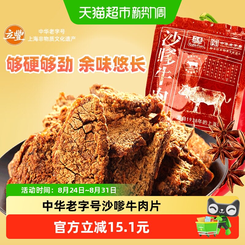 立丰沙嗲牛肉片130g袋上海立丰食品老字号沙嗲牛肉干1袋