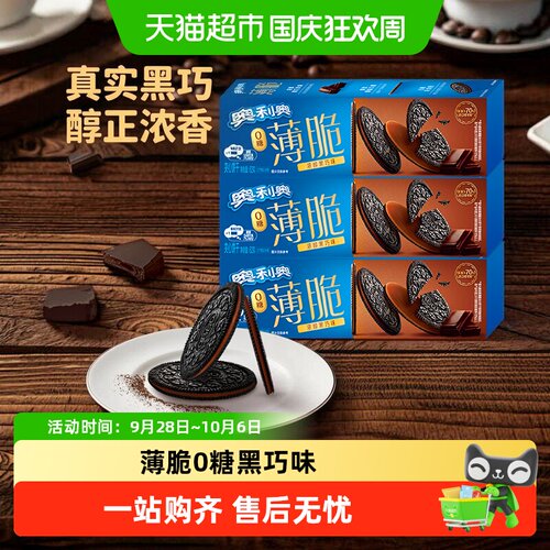 奥利奥薄脆黑巧味酥脆浓郁