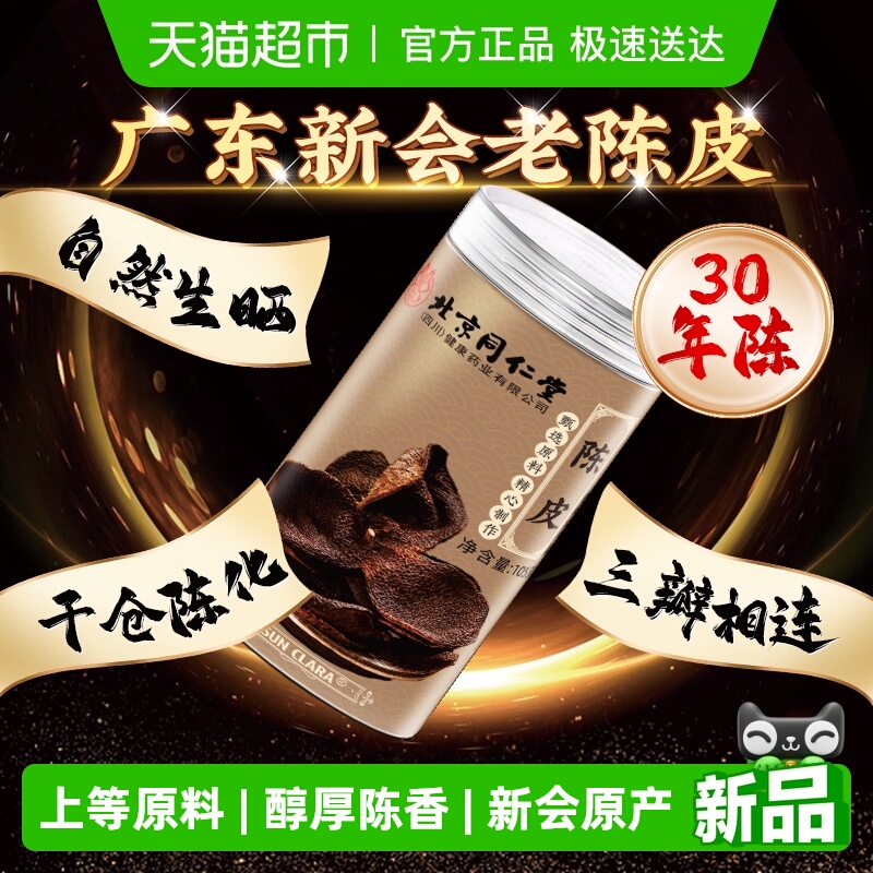 北京同仁堂正宗新会老陈皮