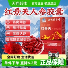 同仁堂红景天胶囊人参抗高原反应川藏旅游药缺氧非口服液官方旗舰