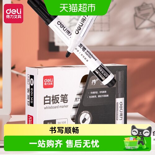 得力白板笔好写易擦纤维头