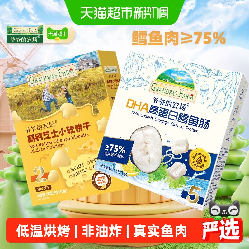 爷爷的农场鳕鱼肠高钙芝士软饼山楂棒棒棒糖儿童零食磨牙饼干解馋