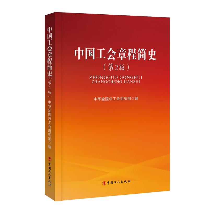 【正版图书】中国工会章程简史中华全国总工会组织部著政治书中国工人出版社