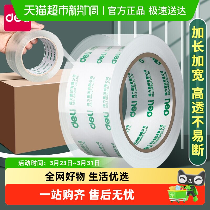 得力透明胶带大卷封箱胶布大号加宽胶带封口高透明胶纸包装高粘度
