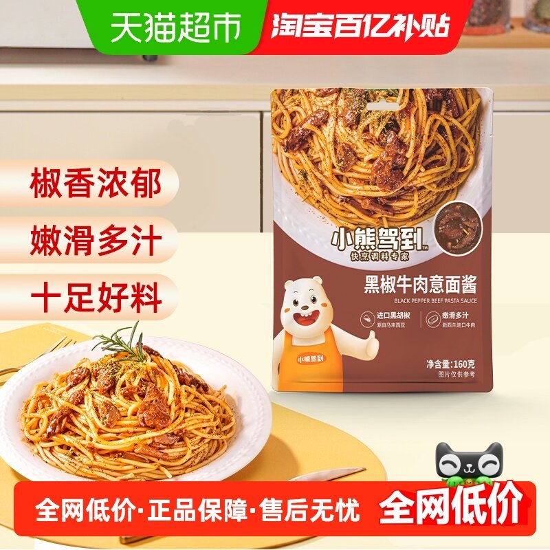 小熊驾到黑椒牛肉意面酱160g意大利面酱家用拌面酱料调味酱,粮油调味/速食/干货/烘焙,酱类调料,淘宝优惠券,粉丝福利购,淘宝优惠卷