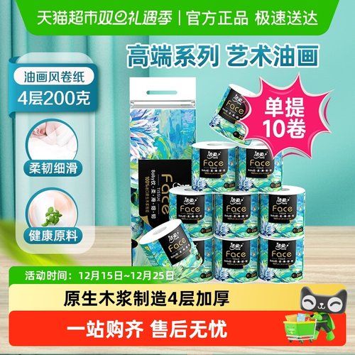 洁柔Face油画设计卷纸