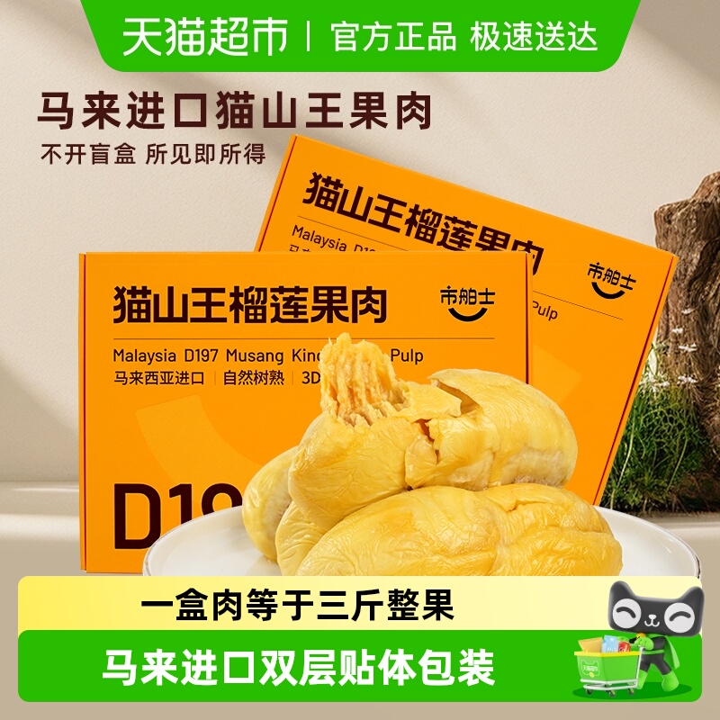 市舶士马来西亚猫山王冷冻果肉