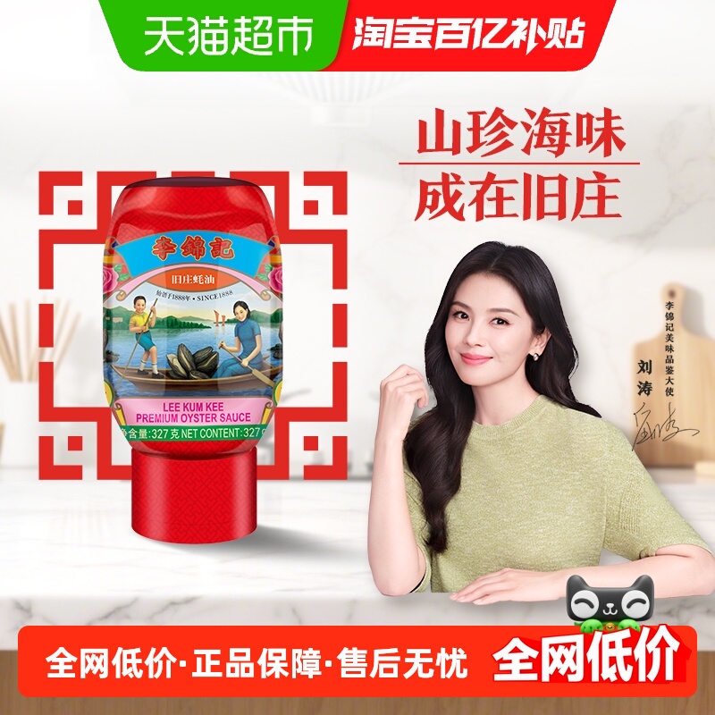 李锦记旧庄蚝油327g×1瓶