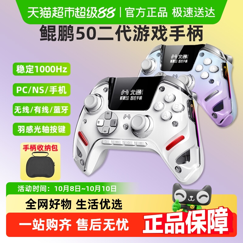 北通鲲鹏50二代PC电脑版switch蓝牙steam无线游戏手柄NS双影奇境