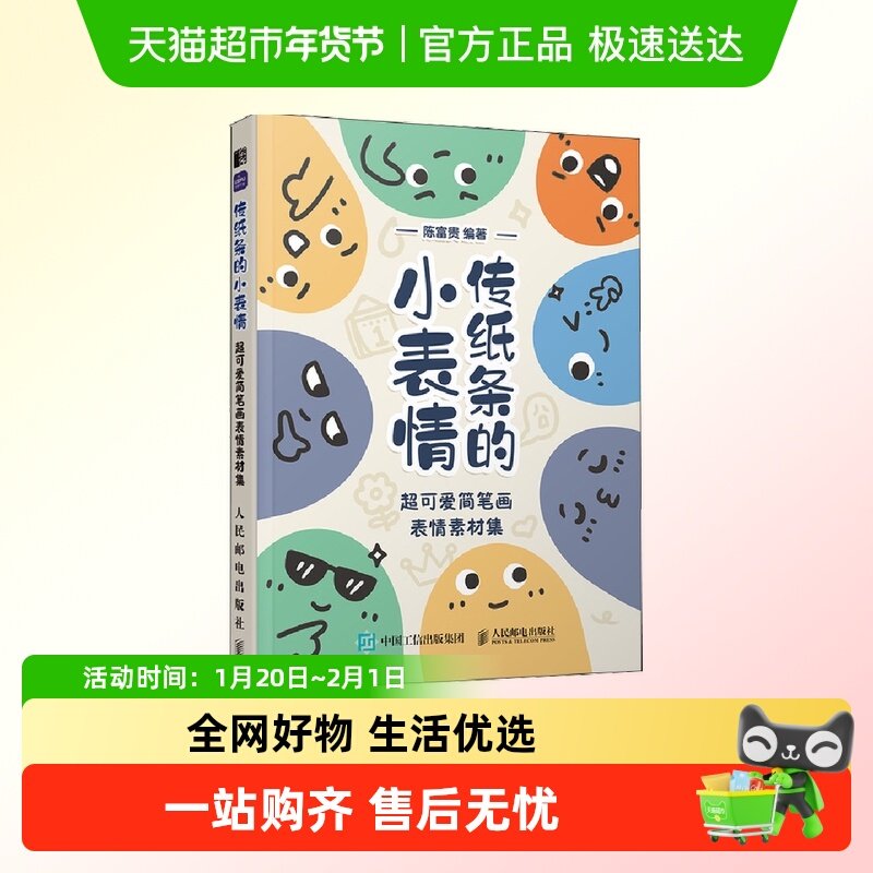 传纸条的小表情 超可爱简笔画表情素材集 人民邮电出版社正版书籍,书籍/杂志/报纸,绘画（新）,淘宝优惠券,粉丝福利购,淘宝优惠卷