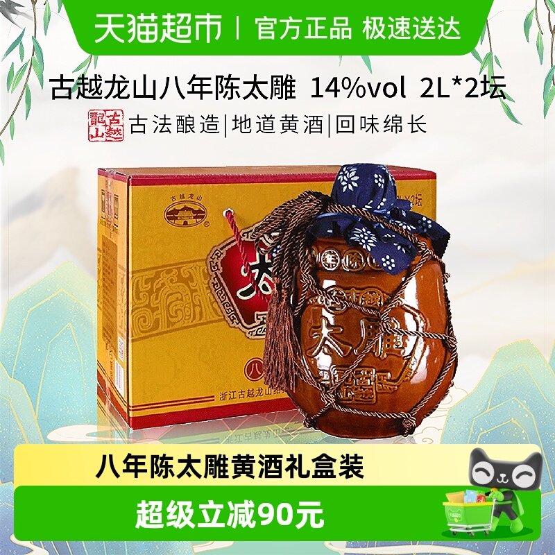 古越龙山黄酒 八年陈太雕黄酒 大坛2L*2坛整箱花雕酒 礼盒装