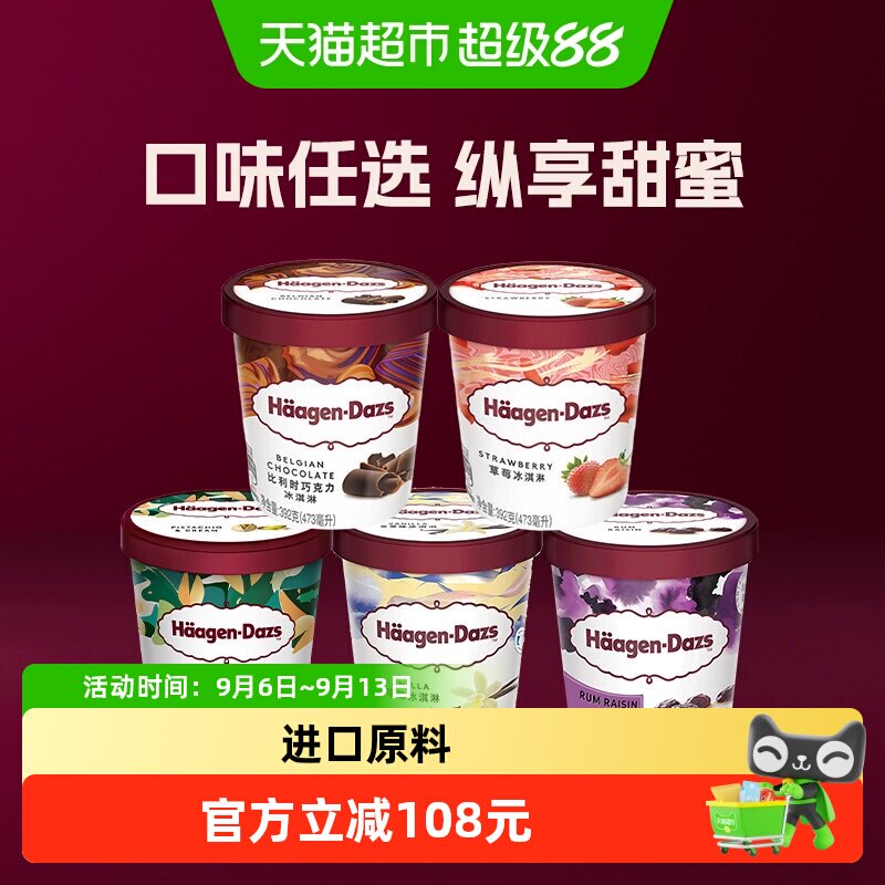 哈根达斯经典多口味冰淇淋大杯