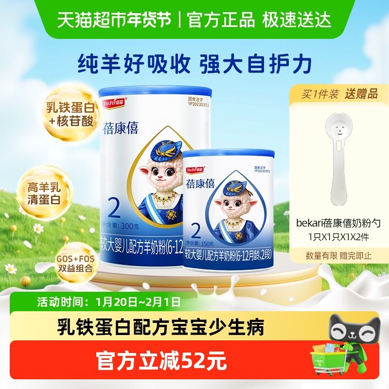 【乳铁蛋白】宜品蓓康僖婴幼儿配方羊奶粉2段300g+150g6-12月宝宝,婴童奶粉,婴幼儿羊奶粉,淘宝优惠券,粉丝福利购,淘宝优惠卷