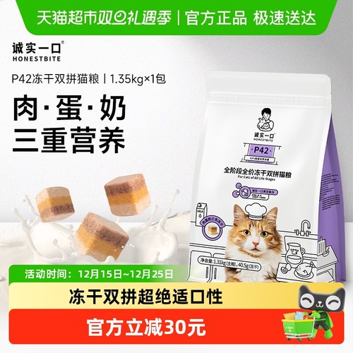 诚实一口全阶段全价冻干猫粮