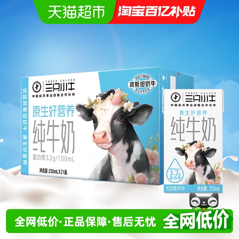 百亿补贴 蒙牛三只小牛全脂灭菌纯牛奶250ml*21盒整箱100%生牛乳