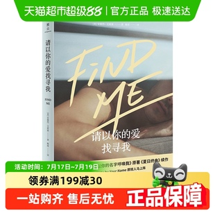 书 请以你 爱找寻我 以你 名字呼唤我原著小说夏日终曲续作正版