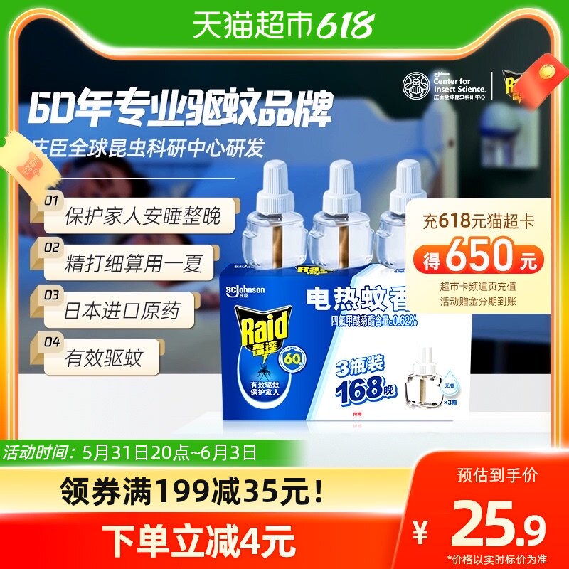 庄臣雷达电热蚊香液驱蚊液3瓶168晚家用无香无烟灭蚊补充装