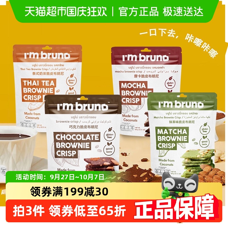 I'MBRUNO坚果薄脆零食60g×4包