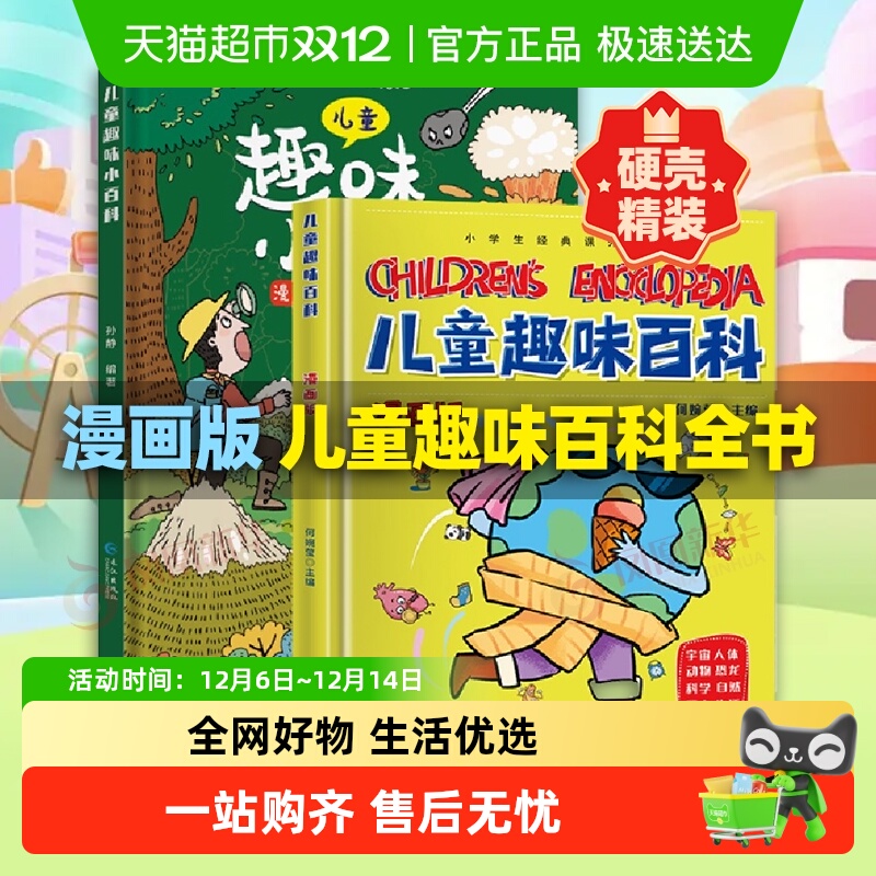 儿童趣味百科全书漫画版十万个为