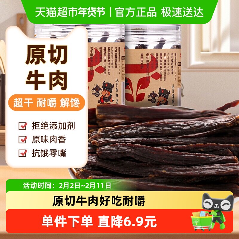 草原今朝约9成特干牛肉干原味68g*2罐休闲零食内蒙特产
