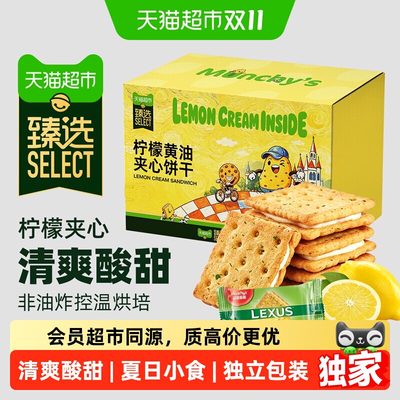 猫超臻选可爱柠檬夹心饼干570g