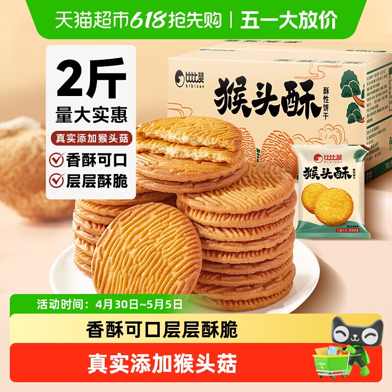 比比赞猴头酥饼干整箱批发早餐曲奇网红爆款解馋小吃零食休闲食品