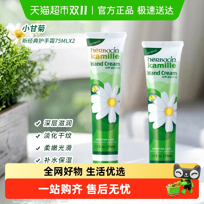 Herbacin/贺本清德国小甘菊好本清经典护手霜75ml套装2支装小雏菊