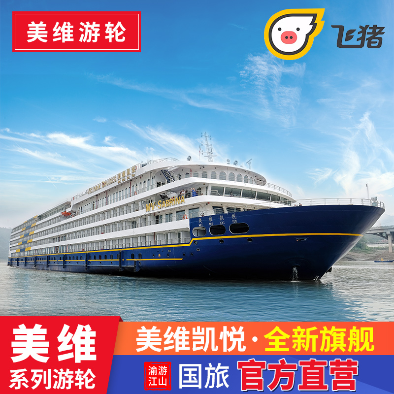 美维游轮三峡航线