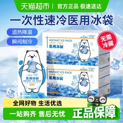 海氏海诺医用一次性速冷冰袋冷敷消肿降温医疗速冷非重复使用