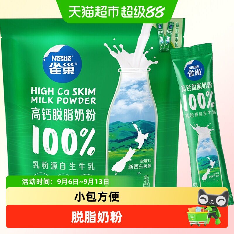雀巢新西兰乳粉高钙脱脂成人奶粉高蛋白奶粉全家奶粉小条装