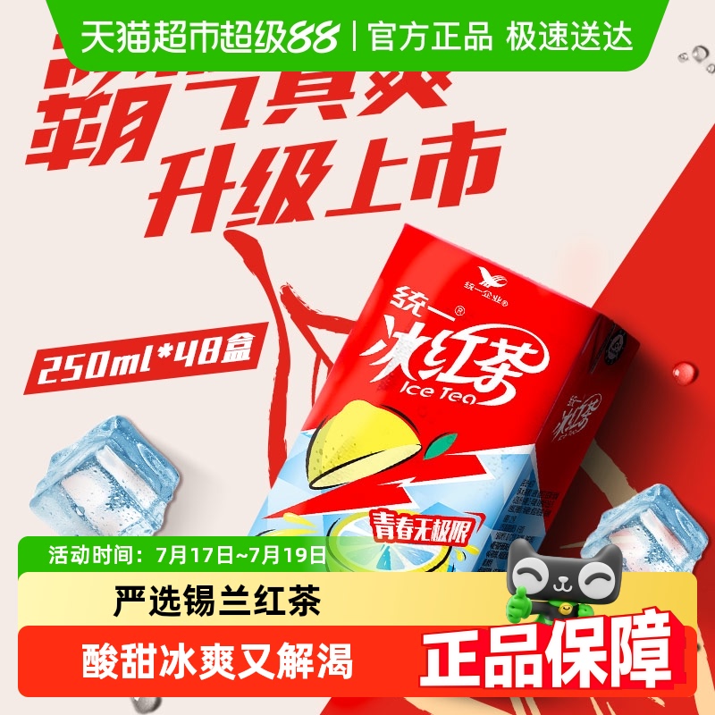 统一快乐水冰红茶250ml×48盒