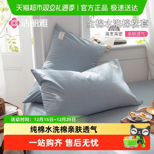 grace/洁丽雅纯棉枕套